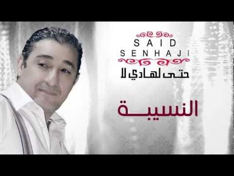 Said Senhaji - Nsiba  سعيد الصنهاجي - النسيبة