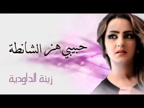 Zina Daoudia - 7bibi Haz Chanta   زينة الداودية - حبيبي هز الشانطة