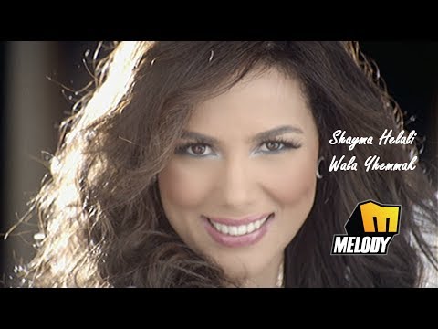 Shayma Helali - Wala Yhemmak /  شيما هلالي -  ولا يهمك