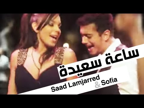 Saad Lamjarred / Sofia Mountassir - Sa3a Sa3ida | سعد لمجرد و صوفيا منتصر - ساعة سعيدة