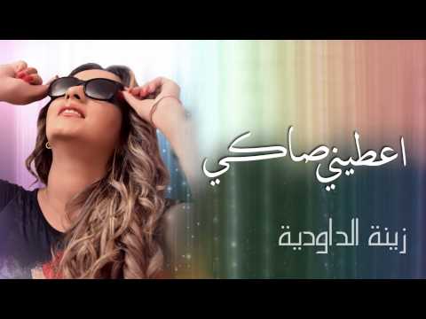 Zina Daoudia - Aatini Saki  زينة الداودية - أعطني صاكي