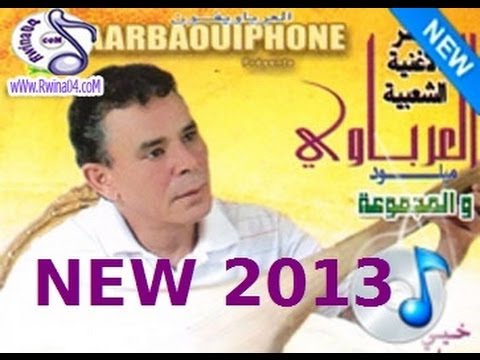 العرباوي ميلود  -Chaabi 2013 - Arbaoui Miloud 2013 Tamazight 2013