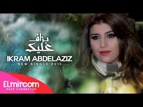 Ikram Abdelaziz - Bezaf 3lik - إكرام عبد العزيز - بزاف عليك 2015