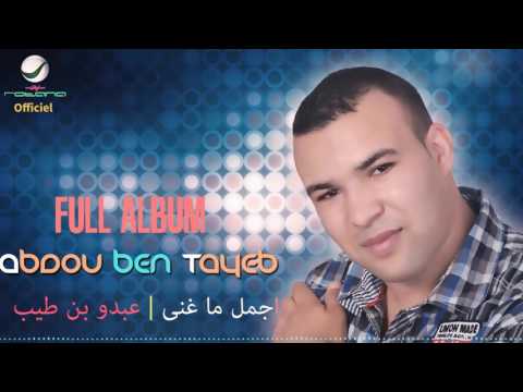 TOP Abdou Ben Tayeb - عبدو بن طيب / اجمل ما غنى