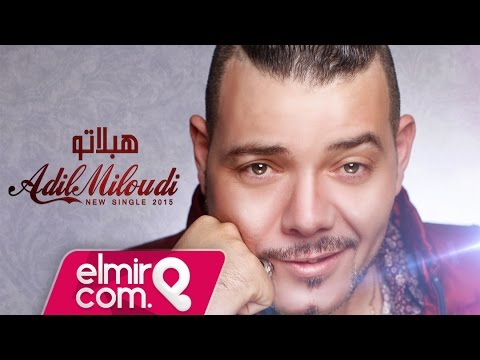 Adil Miloudi - Heblatou 2015 | عادل الميلودي - هبلاتو