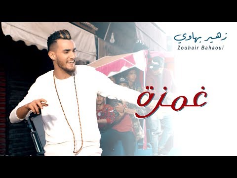 Zouhair Bahaoui - Ghamza 2017  زهير البهاوي - غمزة 