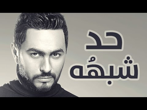 Tamer Hosny - Had Shabaho / حد شبهه - تامر حسني