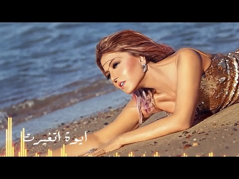 Samira Said - Aywa Etghayart / سميرة سعيد - أيوة أتغيرت